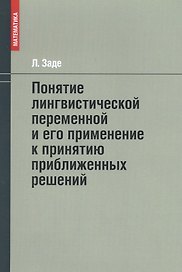 Понятие лингвистической переменной и его применение к принятию приближенных решений