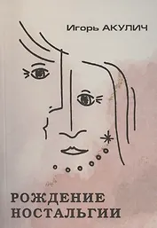 Рождение ностальгии