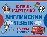 800 самых нужных английских слов и фраз. Флеш-карточки