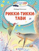 Рикки-Тикки-Тави - 0