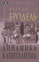 Динамика капитализма