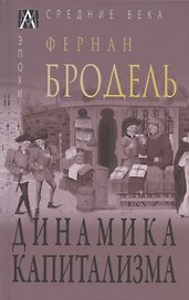 Динамика капитализма