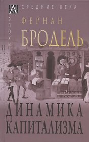 Динамика капитализма