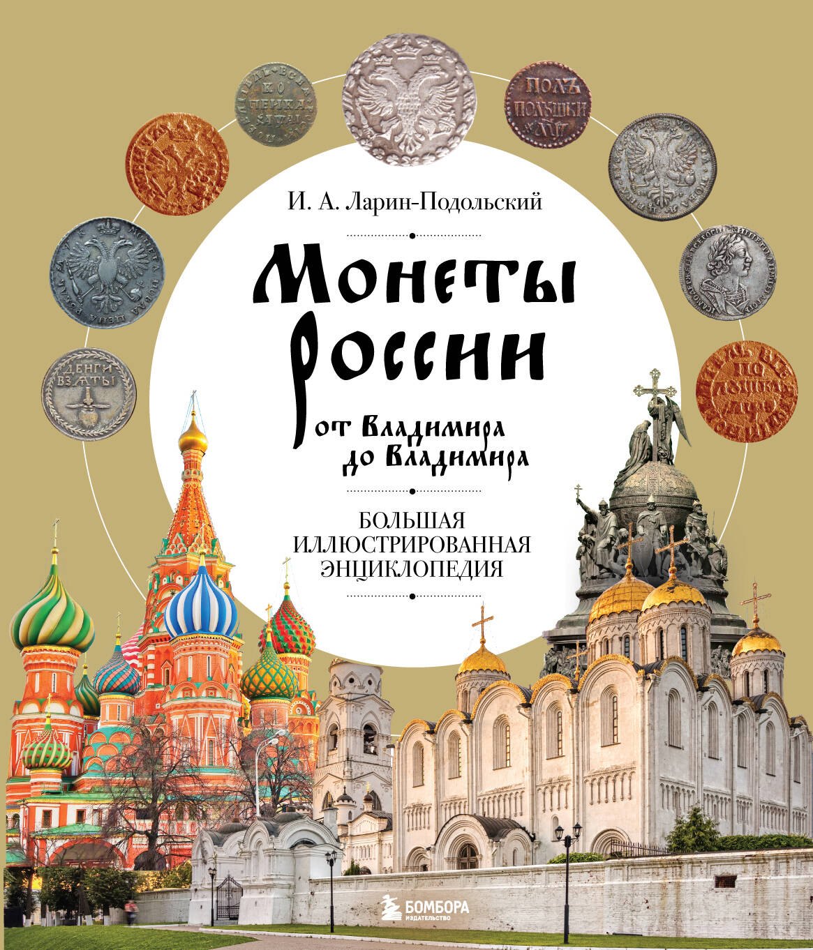 

Монеты России от Владимира до Владимира. Большая иллюстрированная энциклопедия