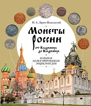 Монеты России от Владимира до Владимира. Большая иллюстрированная энциклопедия