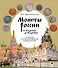 Монеты России от Владимира до Владимира. Большая иллюстрированная энциклопедия - 0