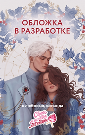 Не влюбляйся до Рождества