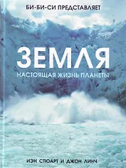 Земля. Настоящая жизнь планеты