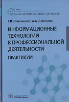 Информационные технологии в профессиональной деятельности. Практикум