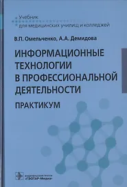Информационные технологии в профессиональной деятельности. Практикум