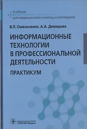 Информационные технологии в профессиональной деятельности. Практикум