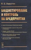 Бюджетирование и контроль на предприятии - 0