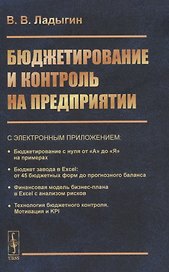 Бюджетирование и контроль на предприятии
