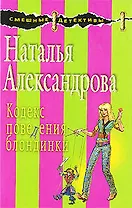 Кодекс поведения блондинки