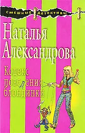 Кодекс поведения блондинки