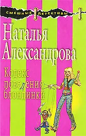 Кодекс поведения блондинки