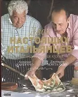 Двое настоящих итальянцев и их знаменитая кухня