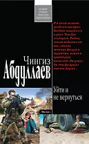 Абдуллаев(м).Уйти и не вернуться