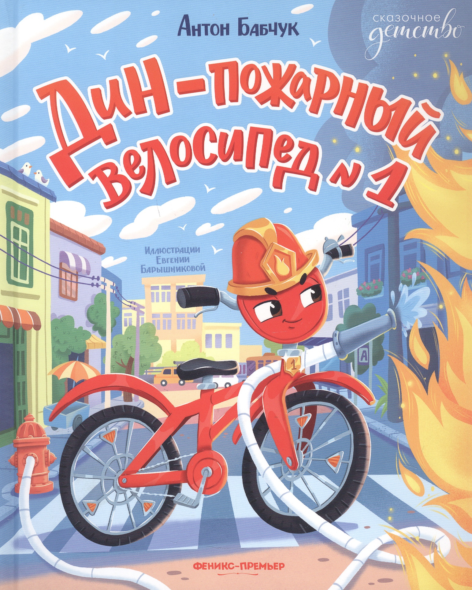 Обложка книги «Дин пожарный велосипед № 1»