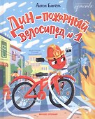 Дин  пожарный велосипед № 1 - 0