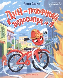 Дин  пожарный велосипед № 1