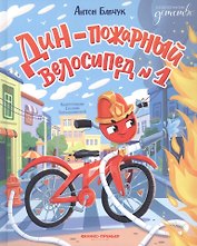 Дин  пожарный велосипед № 1