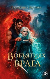 В объятиях врага