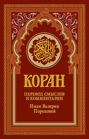 Коран (красный). Перевод смыслов и комментарии Валерии Пороховой. 19-е изд