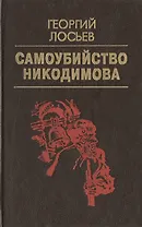 Самоубийство Никодимова (Домашняя библиотека). Лосьев Г. (Аст)