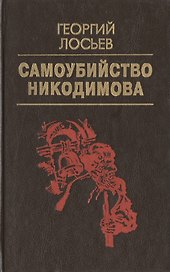 Самоубийство Никодимова (Домашняя библиотека). Лосьев Г. (Аст)