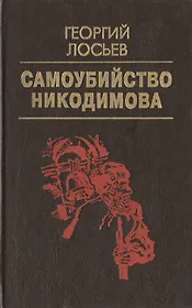 Самоубийство Никодимова (Домашняя библиотека). Лосьев Г. (Аст)