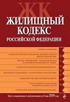 Жилищный кодекс Российской Федерации. Текст с изменениями и дополнениями на 10 мая 2009 года