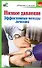 Низкое давление. Эффективные методы лечения / (мягк) (Здоровье и жизнь). Потапенко В. (АСТ) - 0