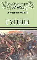 Гунны
