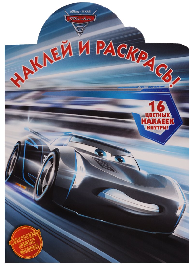 

Тачки 3. НР № 17055. Наклей и раскрась.