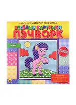 Набор для детского творчества ТМ Рыжий кот Веселые картинки. Пэчворк. ПОНИ (Арт. НД-7313)