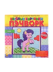 Набор для детского творчества ТМ Рыжий кот Веселые картинки. Пэчворк. ПОНИ (Арт. НД-7313)