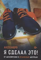 Я сделал это! От шизофрении к оранжевым шнуркам