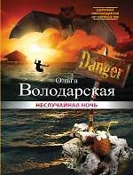 Неслучайная ночь : роман