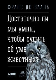 Достаточно ли мы умны, чтобы судить об уме животных?