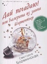 Дай погадаю! Или Балерина из замка Шарпентьер (мягк) (Обыкновенное чудо). Борминская С. (Эксмо)