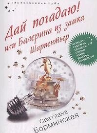 Дай погадаю! Или Балерина из замка Шарпентьер (мягк) (Обыкновенное чудо). Борминская С. (Эксмо)