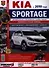 Автомобили Kia Sportage (с 2010 г.). Эксплуатация, обслуживание, ремонт. Иллюстрированное практическое пособие - 0