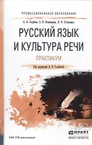 Русский язык и культура речи. Практикум. Учебное пособие для СПО