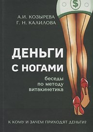Деньги с ногами. К кому и зачем приходят деньги?