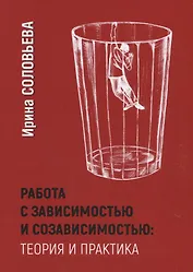 Работа с зависимостью и созависимостью: Теория и практика