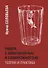 Работа с зависимостью и созависимостью: Теория и практика - 0