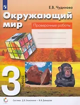 Окружающий мир. 3 класс. Проверочные работы