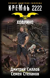 КРЕМЛЬ 2222. Ховрино : Фантастический роман