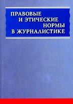 Правовые и этические нормы в журналистике.